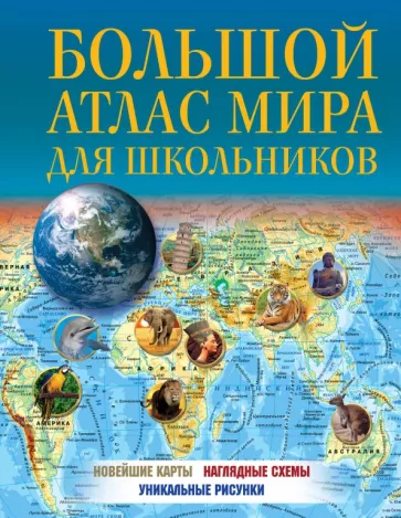 Большой атлас мира для школьников 2023. В новых границах