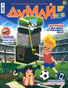 Думай КИДС № 2024 № 30 (06)