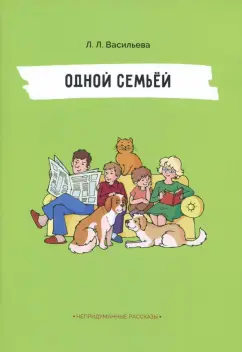 Лидия Васильева: Одной семьёй