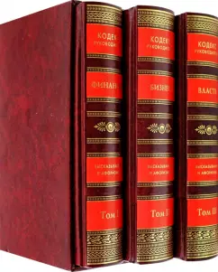 Кодекс руководителя. Власть. Финансы. Бизнес. В 3 томах