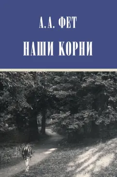 Афанасий Фет: Наши корни. Публицистика