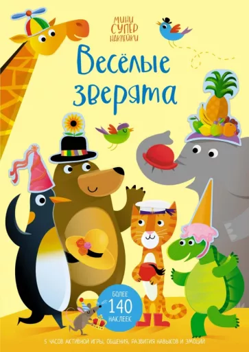 Джессика Гринвелл: Весёлые зверята