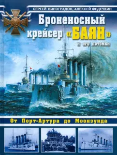 Виноградов, Федечкин: Броненосный крейсер "Баян" и его потомки. От Порт-Артура до Моонзунда