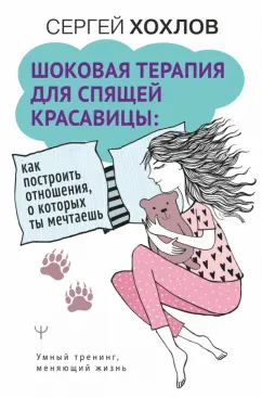 Сергей Хохлов: Шоковая терапия для спящей красавицы. Как построить отношения, о которых ты мечтаешь