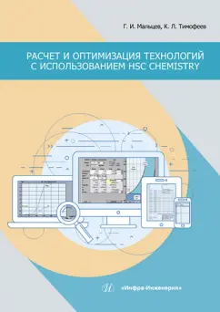 Мальцев, Тимофеев: Расчет и оптимизация технологий с использованием HSC Chemistry. Учебное пособие