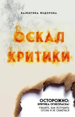 Валентина Федорова: Оскал критики