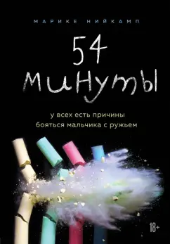 Марике Нийкамп: 54 минуты. У всех есть причины бояться мальчика с ружьем