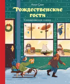 Анни Сван: Рождественские гости. Скандинавские сказки