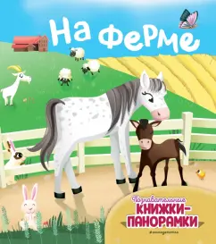На ферме