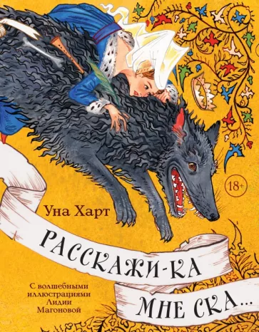 Уна Харт: Расскажи-ка мне ска...