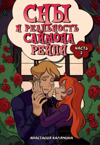 Анастасия Калямина: Сны и реальность Саймона Рейли. Часть 2