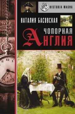 Наталия Басовская: Чопорная Англия. История в лицах