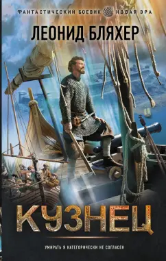 Леонид Бляхер: Кузнец