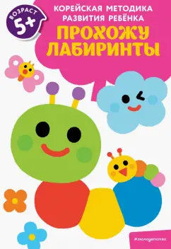 Прохожу лабиринты. Для детей от 5 лет