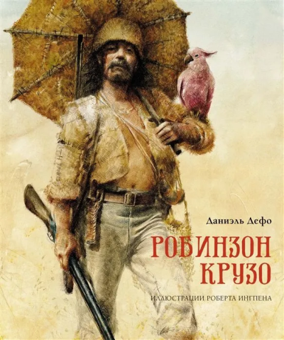 Даниель Дефо: Робинзон Крузо