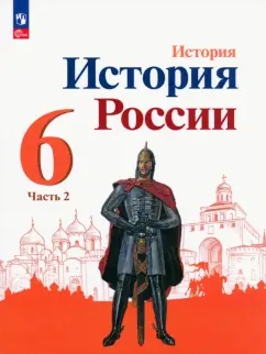 Арсентьев, Данилов, Стефанович: История России. 6 класс. Учебник. В 2-х частях. Часть 2. ФГОС