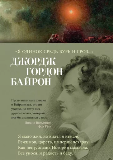 Джордж Байрон: Я одинок средь бурь и гроз