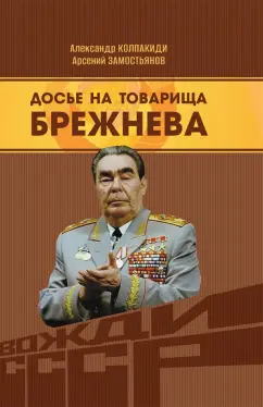 Колпакиди, Замостьянов: Досье на товарища Брежнева