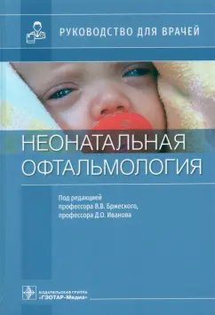 Бржеский, Иванов, Баранова: Неонатальная офтальмология. Руководство для врачей