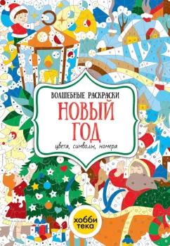 Наталья Бунина: Новый год. Цвета, символы, номера