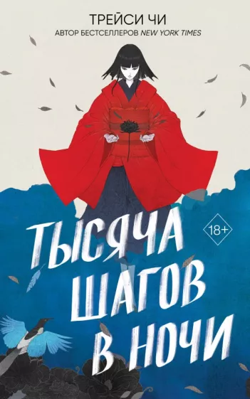 Трейси Чи: Тысяча шагов в ночи