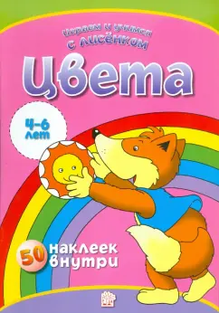 Играем и учимся с лисенком. Цвета