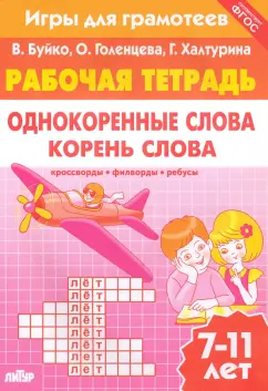 Буйко, Голенцева, Халтурина: Игры для грамотеев. Однокоренные слова. Корень слова. Филворды, кроссворды, ребусы. Для детей 7-11 л