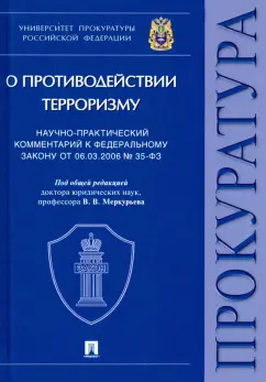 Виктор Меркурьев: Научно-практический комментарий к ФЗ от 06.03.2006 № 35-ФЗ «О противодействии терроризму»