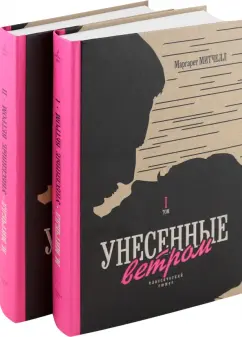 Маргарет Митчелл: Унесенные ветром. В 2-х томах