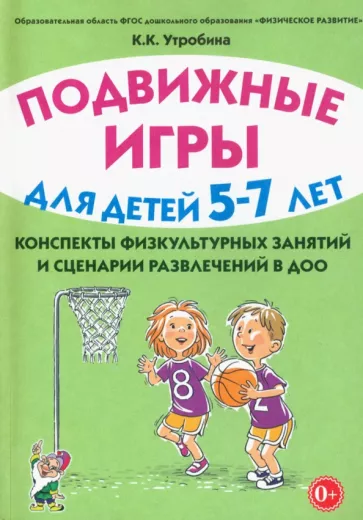 Клавдия Утробина: Подвижные игры с детьми 5–7 лет. Конспекты физкультурных занятий и сценарии развлечений в ДОО