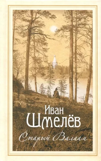 Иван Шмелев: Старый Валаам. Очерк