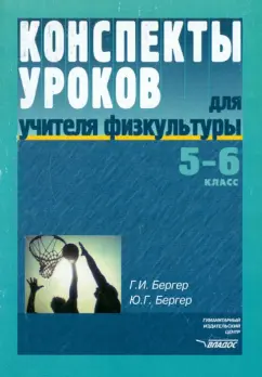 Бергер, Бергер: Конспекты уроков для учителя физкультуры. 5-6 классы. Пособие для учителя