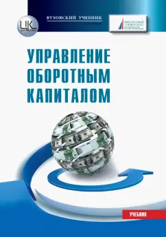 Лукасевич, Борисова, Фролова: Управление оборотным капиталом. Учебник