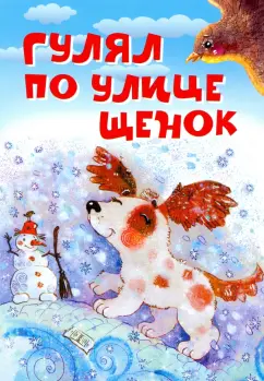 Усачев, Левин, Орлов: Гулял по улице щенок