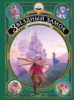 Алекс Алис: Звездный замок. Принцесса в Париже. Том 5