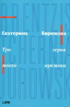 Екатерина Бирюкова: Три героя моего времени