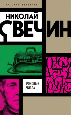 Николай Свечин: Роковые числа