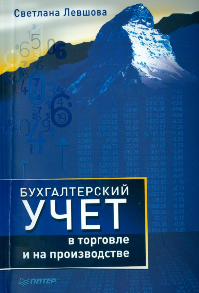 Светлана Левшова: Бухгалтерский учет в торговле и на производстве