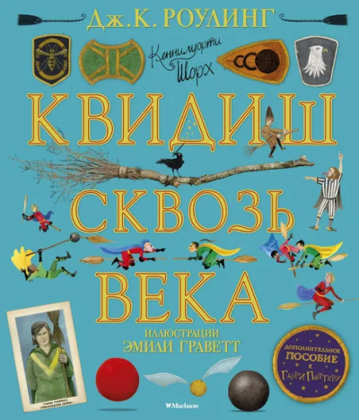 Роулинг Дж.К. (Гэлбрейт Р.: Квидиш сквозь века (с цветными иллюстрациями)