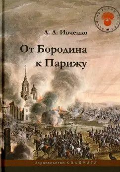 Лидия Ивченко: От Бородина к Парижу