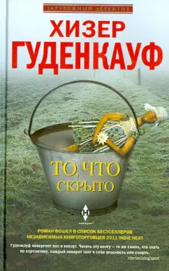 Хизер Гуденкауф: То, что скрыто