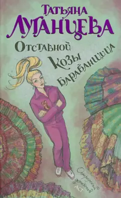 Татьяна Луганцева: Отставной козы барабанщица