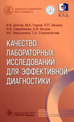 Долгов, Годков, Зенина: Качество лабораторных исследований для эффективной диагностики