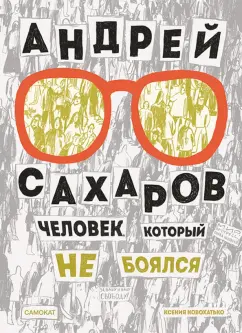Ксения Новохатько: Андрей Сахаров. Человек, который не боялся