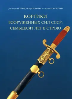 Буров, Буров, Ильин: Кортики вооруженных сил СССР. 70 лет в строю