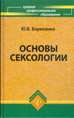 Юлия Борисенко: Основы сексологии:  учебное пособие