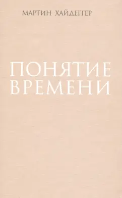 Мартин Хайдеггер: Понятие времени