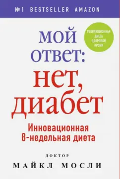Майкл Мосли: Мой ответ:  нет, диабет
