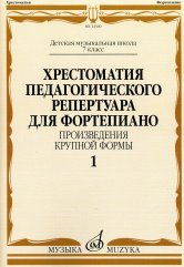 Копчевский Н.А.: Хрестоматия педагогического репертуара для фортепиано:  7 класс ДМШ:  Произв. крупной формы. Вып. 1 / сост., общ. ред. Копчевский Н. А.