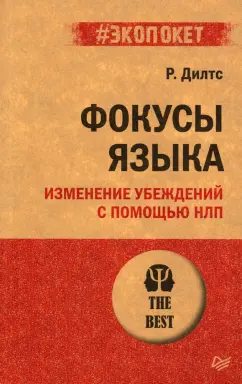 Роберт Дилтс: Фокусы языка. Изменение убеждений с помощью НЛП